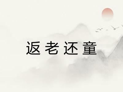 返老还童