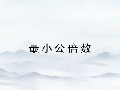 最小公倍数