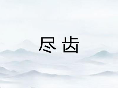 尽齿