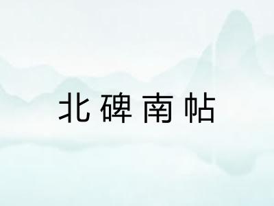 北碑南帖