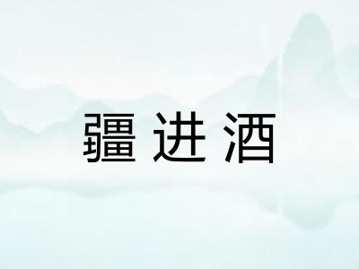 疆进酒