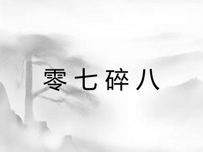零七碎八
