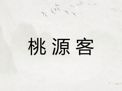 桃源客