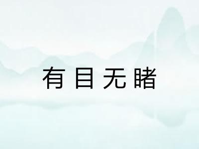 有目无睹