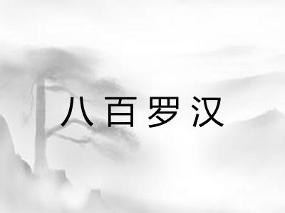 八百罗汉
