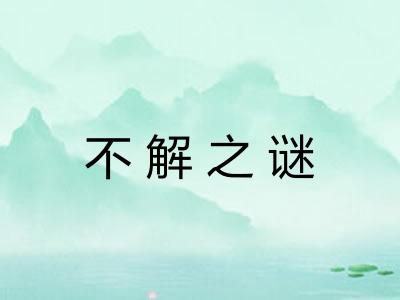 不解之谜