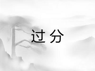 过分