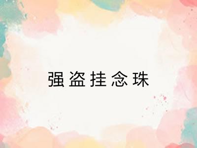 强盗挂念珠