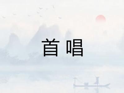 首唱