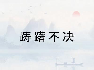 踌躇不决