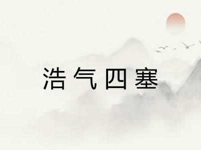浩气四塞