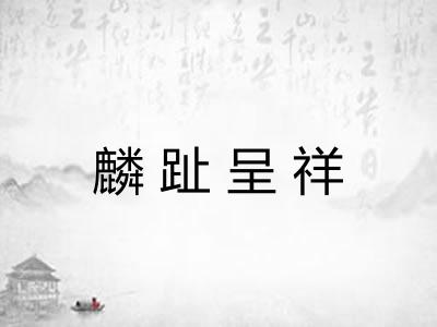麟趾呈祥