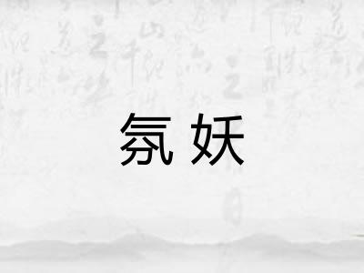 氛妖