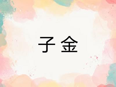 子金