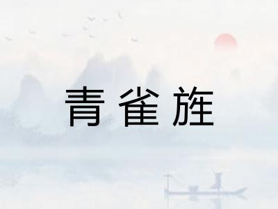 青雀旌