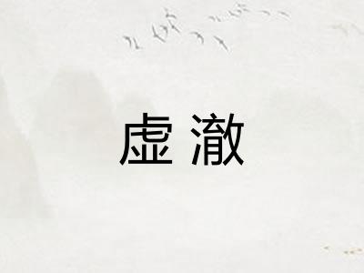 虚澈