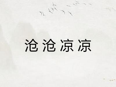 沧沧凉凉