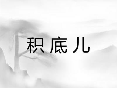 积底儿