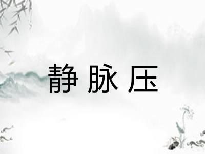 静脉压