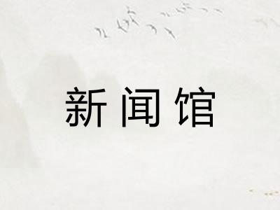 新闻馆