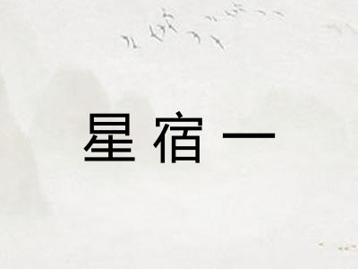 星宿一