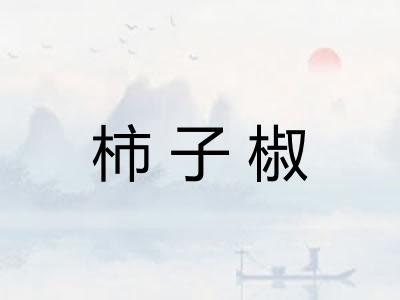 柿子椒