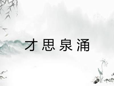 才思泉涌