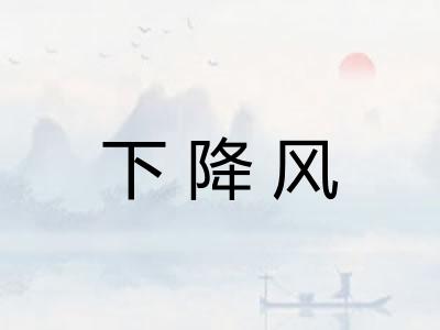 下降风
