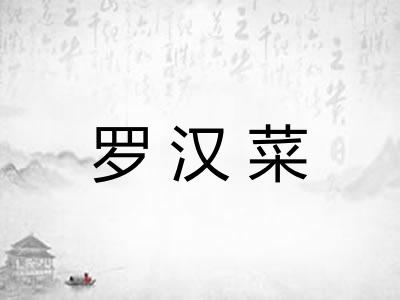 罗汉菜