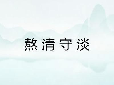 熬清守淡