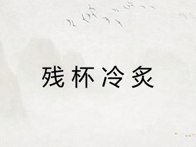 残杯冷炙