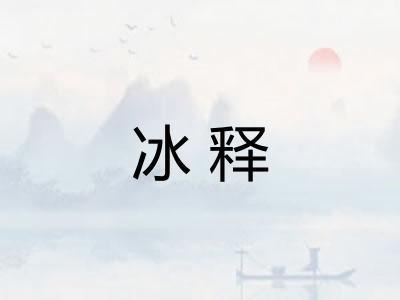 冰释
