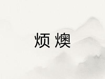 烦燠