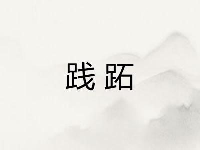 践跖