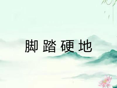 脚踏硬地