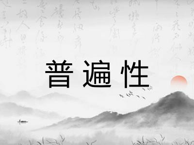 普遍性