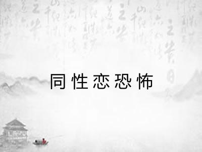 同性恋恐怖