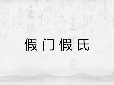 假门假氏