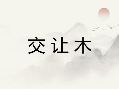 交让木