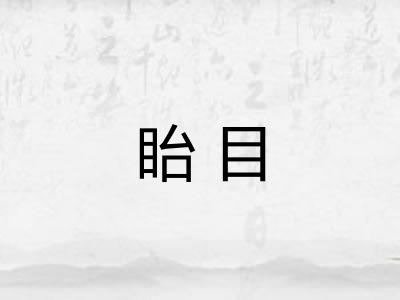 眙目
