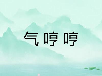 气哼哼
