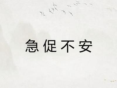 急促不安