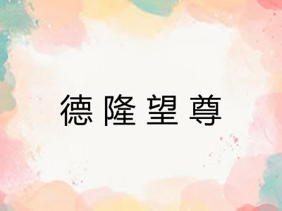 德隆望尊