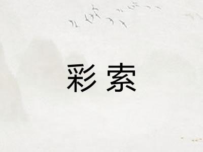 彩索
