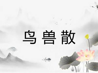 鸟兽散