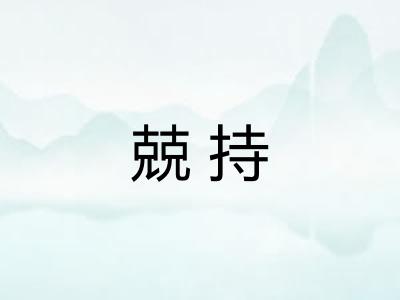 兢持