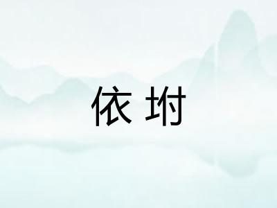 依坿