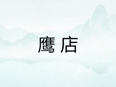 鹰店