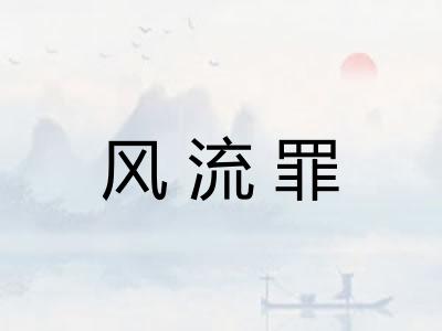 风流罪