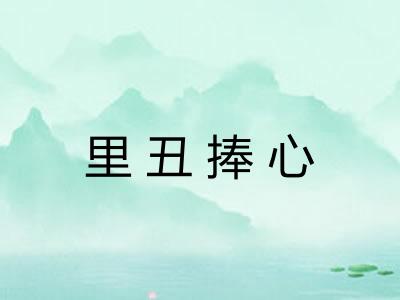 里丑捧心